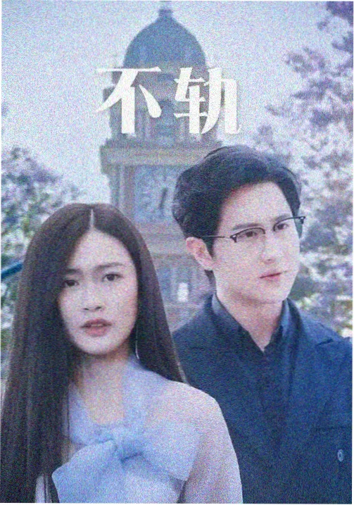 逆流年代 年代励志剧海报